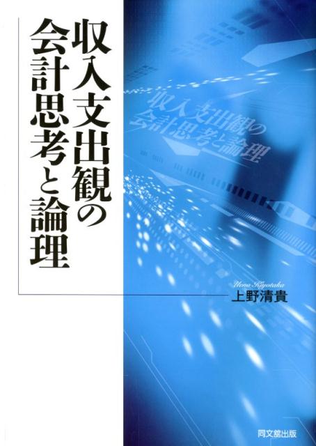 楽天ブックス: 収入支出観の会計思考と論理 - 上野清貴