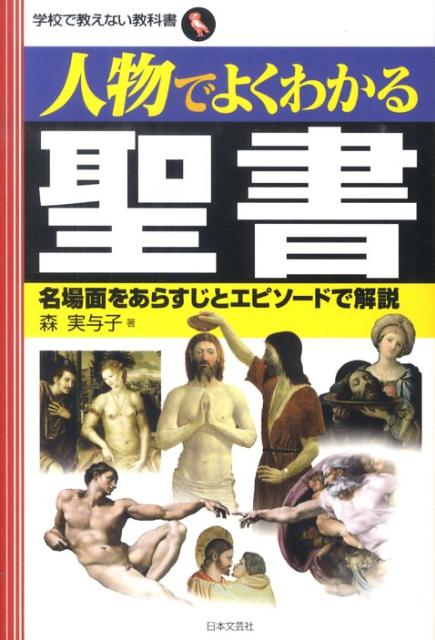 楽天ブックス 人物でよくわかる聖書 名場面をあらすじとエピソードで解説 森実与子 本