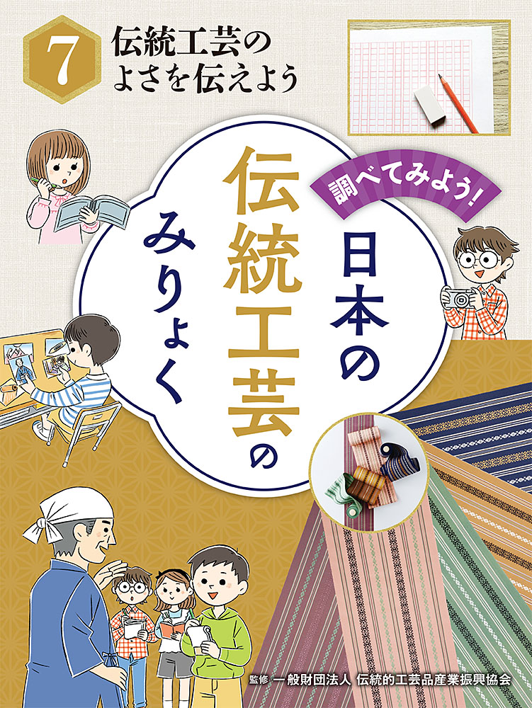 楽天ブックス: 伝統工芸のよさを伝えよう - 一般財団法人伝統的工芸品