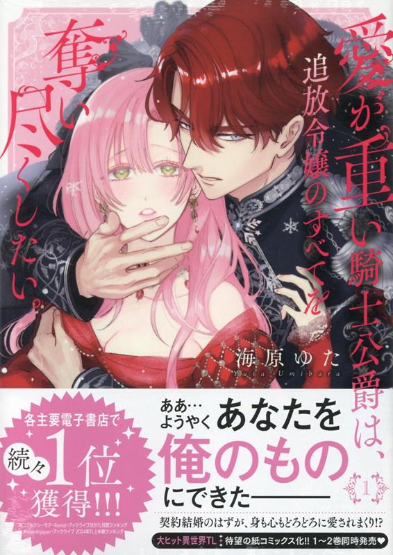 楽天ブックス: 愛が重い騎士公爵は、追放令嬢のすべてを奪い尽くしたい