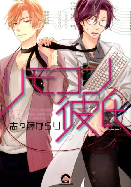 低価格の 楽天ブックス: リモコン彼氏 本 : 9784796407717 - 志々藤からり - ボーイズラブ