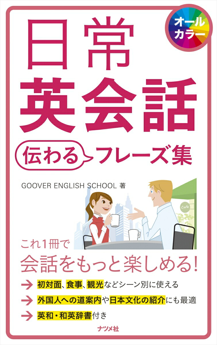 楽天ブックス 日常英会話 伝わるフレーズ集 Goover English School 本