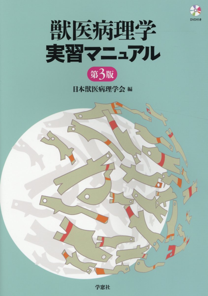 楽天ブックス: 獣医病理学実習マニュアル第3版 - 日本獣医病理学会