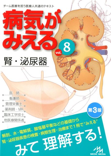 楽天ブックス 病気がみえる Vol 8 腎 泌尿器 医療情報科学研究所 本