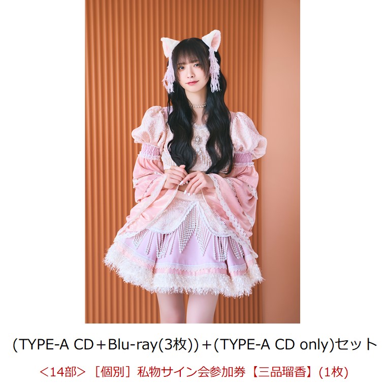 【楽天ブックス限定先着特典】【イベント対象】【クレジットカード決済限定】Sweet Fancy Chu-n/アレグロめいてるランナップ (TYPE-A CD＋Blu-ray(3枚))＋(TYPE-A CD only)セット(＜14部＞［個別］私物サイン会参加券【三品瑠香】（1枚）)画像