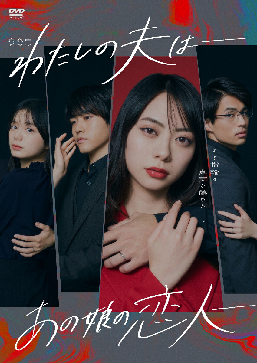 わたしの夫はーあの娘の恋人ーDVD-BOX[山下リオ]