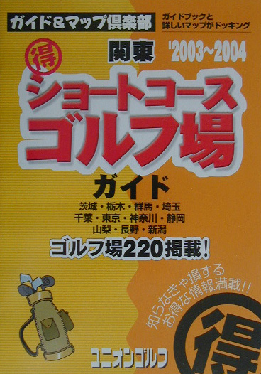 楽天ブックス: マル得ショートコースゴルフ場ガイド関東 2003～2004年