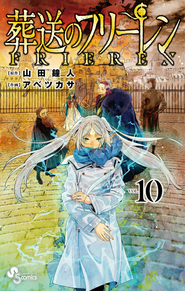 葬送のフリーレン　コミック　全巻　セット　1-13巻　アベツカサ 葬送のフリーレン コミック 1-13巻セット (小学館) | アベツカサ