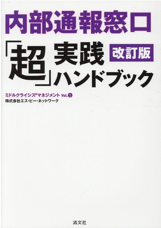 改訂版内部通報窓口「超」実践ハンドブック