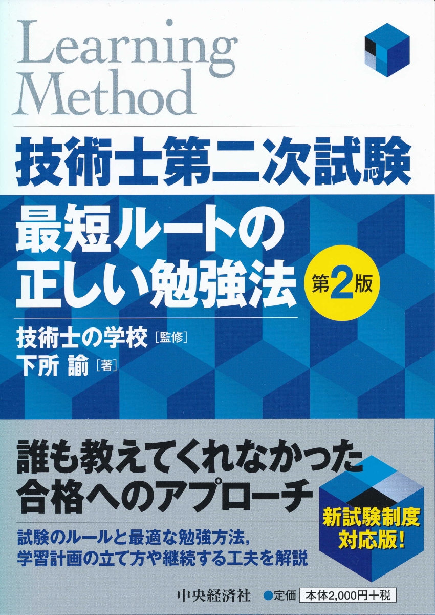 楽天ブックス 技術士第二次試験最短ルートの正しい勉強法 第2版 技術士の学校 本