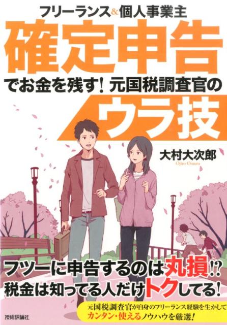 楽天ブックス: フリーランス＆個人事業主確定申告でお金を残す！元国税