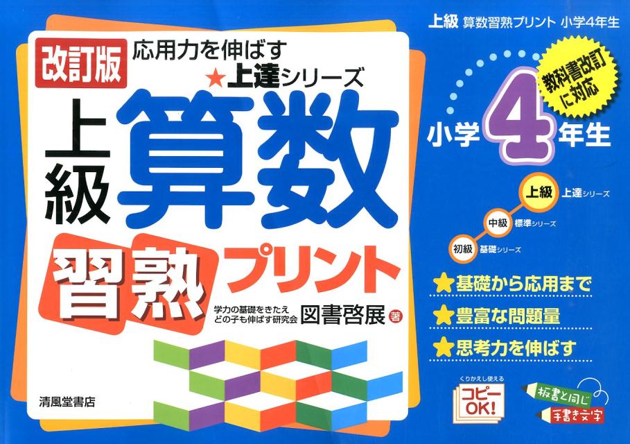 楽天ブックス 上級算数習熟プリント 小学4年生 改訂版 教科書改訂に対応 図書啓展 本