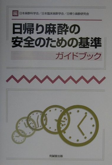 楽天ブックス 日帰り麻酔の安全のための基準 ガイドブック 日本麻酔科学会 9784771902312 本