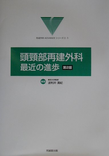 楽天ブックス: 頭頸部再建外科：最近の進歩第2版 - 波利井清紀