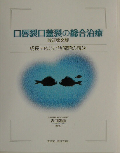 楽天ブックス: 口唇裂口蓋裂の総合治療改訂第2版 - 成長に応じた諸問題