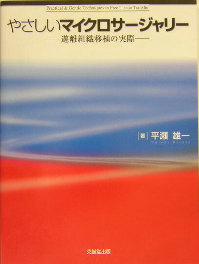 楽天ブックス: やさしいマイクロサージャリー - 遊離組織移植の実際