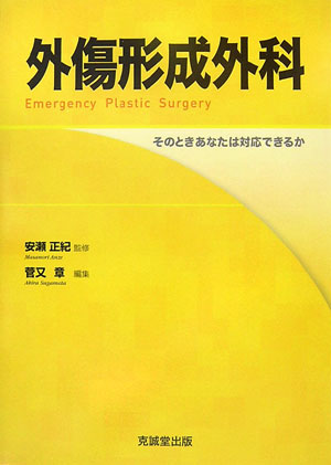 楽天ブックス: 外傷形成外科 - そのときあなたは対応できるか - 菅又章