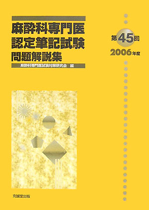 楽天ブックス: 麻酔科専門医認定筆記試験問題解説集（第45回（2006年度）） - 麻酔科専門医試験対策研究会 - 9784771903227 : 本