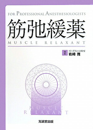 楽天ブックス 筋弛緩薬 For Professional Anesthes 岩崎寛 本