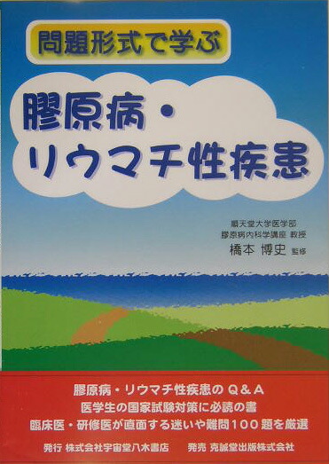 楽天ブックス 問題形式で学ぶ膠原病 リウマチ性疾患 橋本博史 本