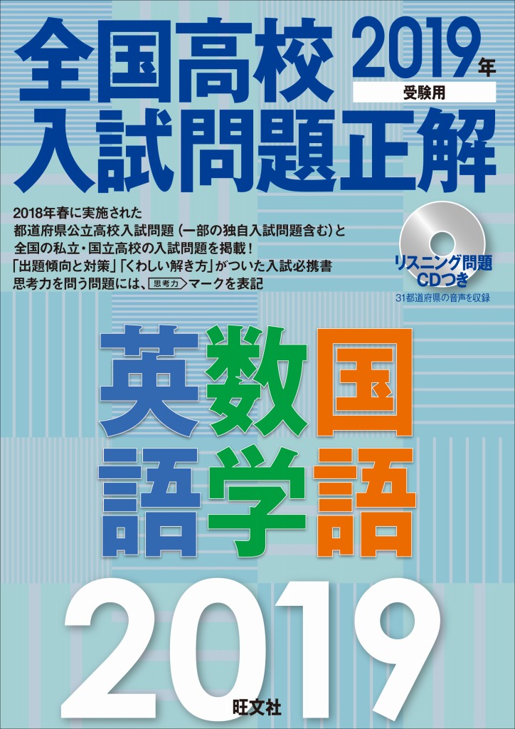 得価人気SALE 全国高校入試問題 2019 5教科セットの通販 by ゆう