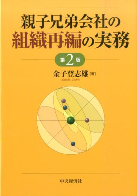 楽天ブックス: 親子兄弟会社の組織再編の実務第2版 - 金子登志雄