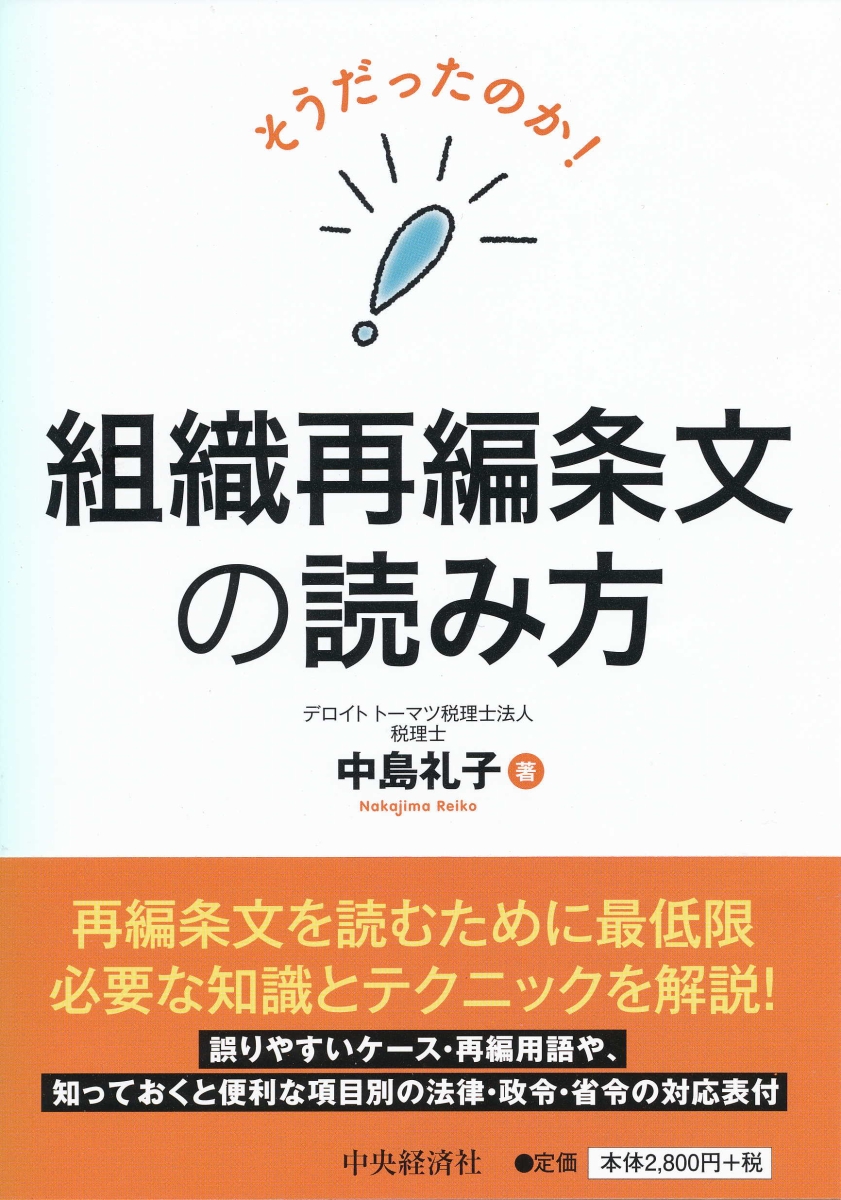 楽天ブックス: そうだったのか！組織再編条文の読み方 - 中島 礼子