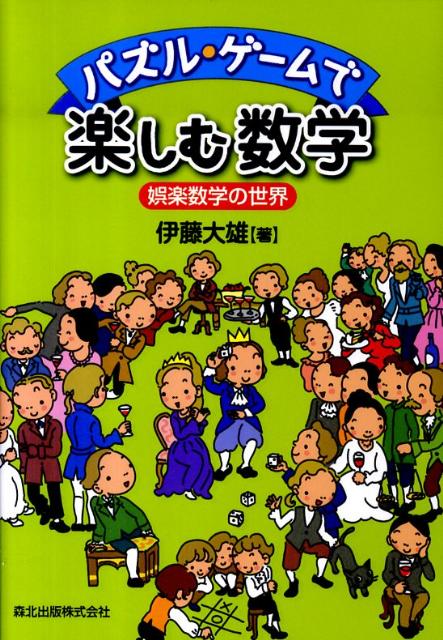 楽天ブックス パズル ゲームで楽しむ数学 娯楽数学の世界 伊藤大雄 本