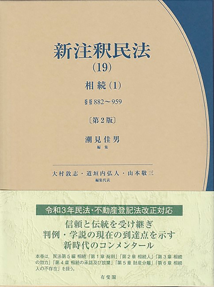 新注釈民法(19) 相続(1)〔第2版〕-