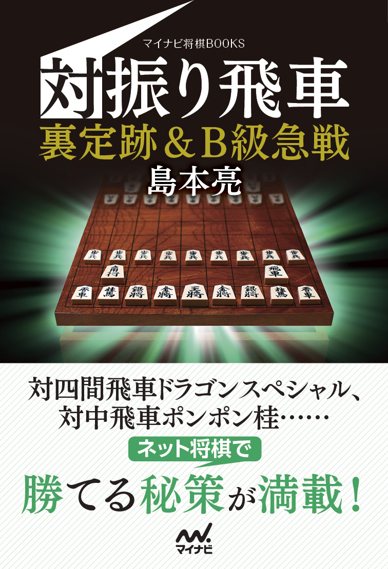 楽天ブックス: 対振り飛車 裏定跡＆B級急戦 - 島本亮 - 9784839977719 : 本