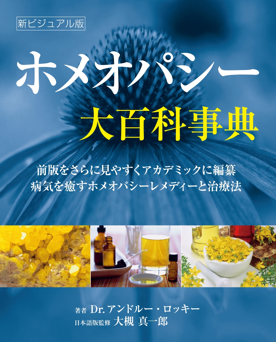 ホメオパシー大百科事典　新ビジュアル版 病気を癒すホメオパシーレメディーと治療法