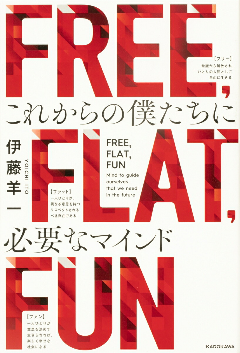 楽天ブックス Free Flat Fun これからの僕たちに必要なマインド 伊藤 羊一 本