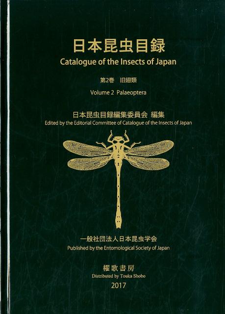 逆輸入 日本昆虫目録 3 直翅系昆虫 第3巻 （日本昆虫目録 直翅系昆虫類 人文