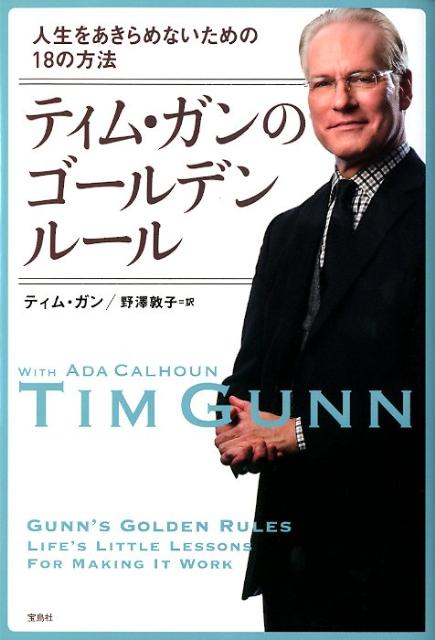 楽天ブックス ティム ガンのゴールデンルール 人生をあきらめないための18の方法 ティム ガン 本