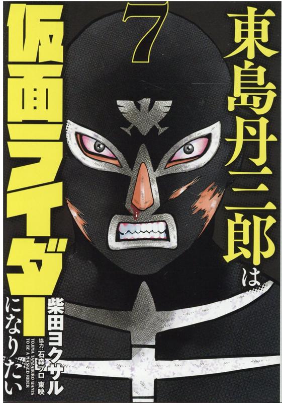 楽天ブックス 東島丹三郎は仮面ライダーになりたい 7 柴田ヨクサル 本