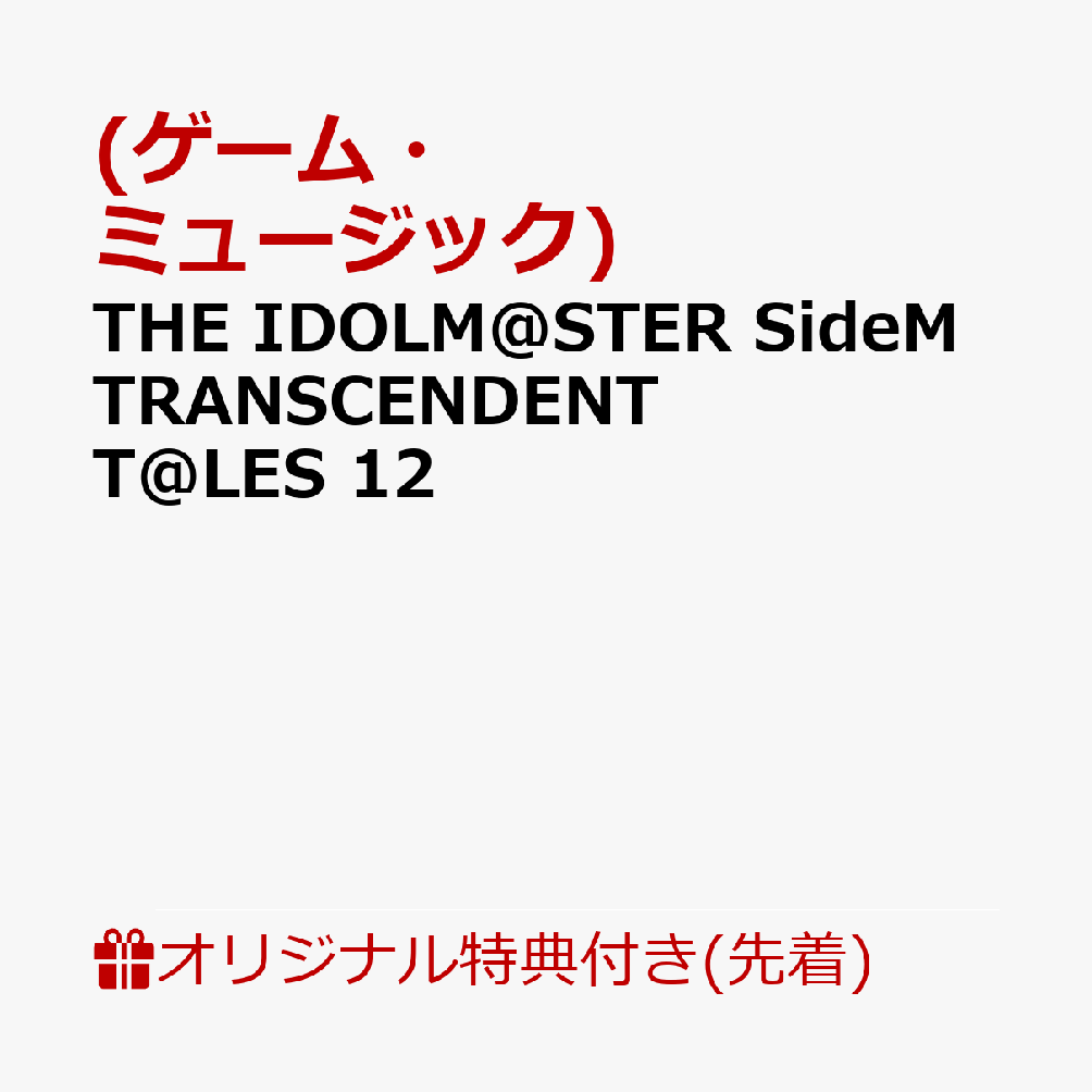 【楽天ブックス限定先着特典】THEIDOLM@STERSideMTRANSCENDENTT@LES12(トレーディングカード（91×55mm）)[(ゲーム・ミュージック)]