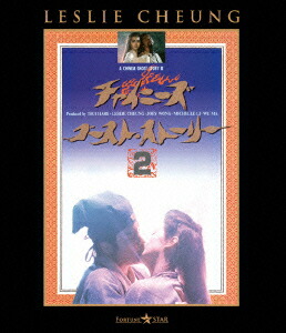 Amazon.co.jp: チャイニーズ・ゴースト・ストーリー〈日本語吹替
