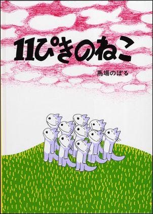 楽天ブックス 11ぴきのねこ 馬場のぼる 9784772100045 本