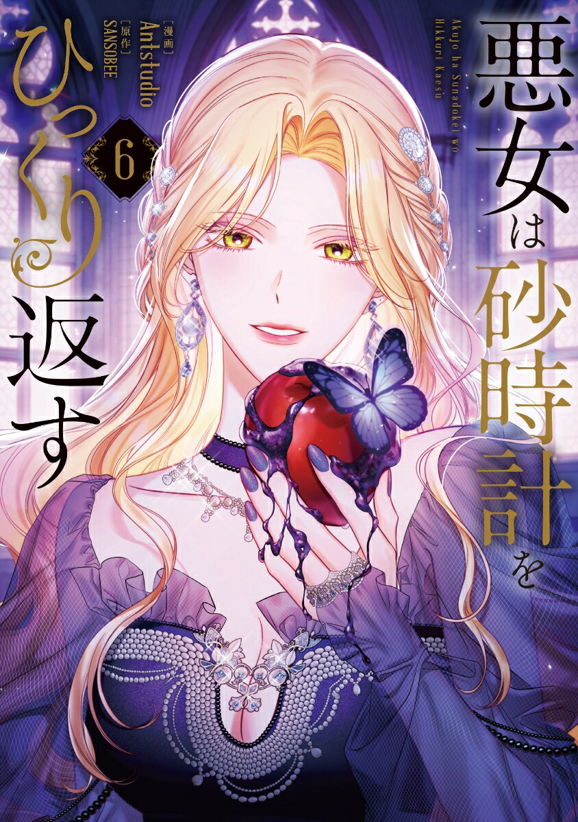 楽天市場】[新品]悪女は砂時計をひっくり返す (1-9巻 最新刊) 全巻