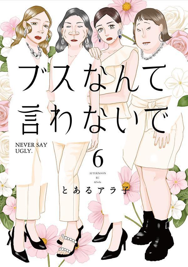 ブスなんて言わないで（6）画像