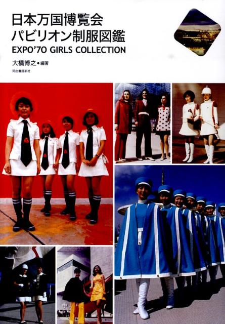 楽天ブックス: 日本万国博覧会 パビリオン制服図鑑 - EXPO'70 GIRLS