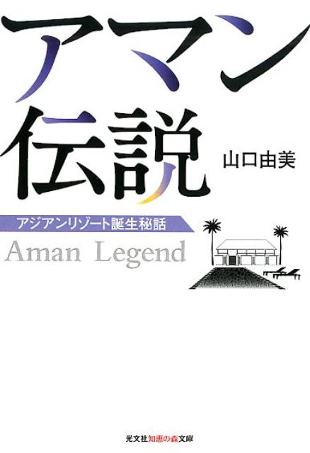 楽天ブックス: アマン伝説 - アジアンリゾート誕生秘話 - 山口由美