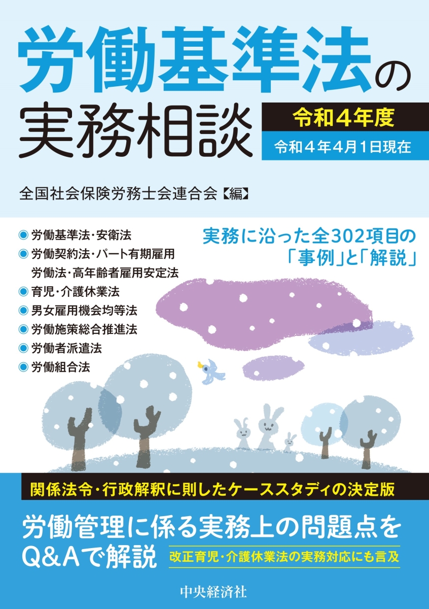 楽天ブックス: 労働基準法の実務相談〈令和4年度〉 - 全国社会保険労務