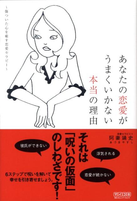 楽天ブックス あなたの恋愛がうまくいかない本当の理由 傷ついた心を癒す恋愛セラピー 阿妻靖史 本