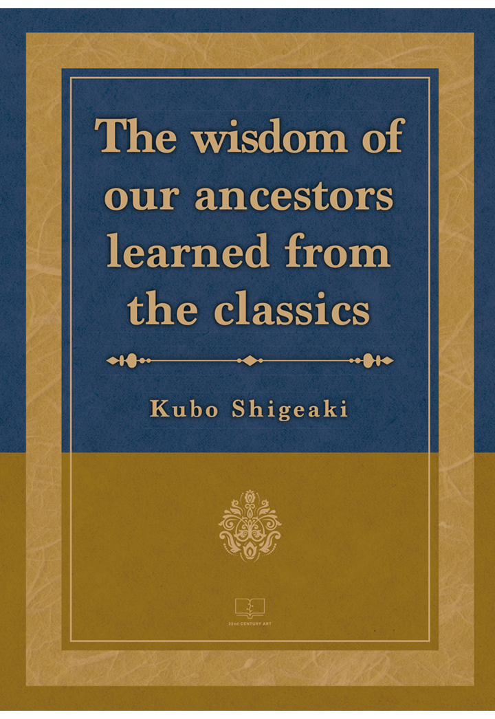 【POD】The wisdom of our ancestors learned from the classics -“Ancient Teachings Illuminate the Spirit” and Other Selected Writings-画像