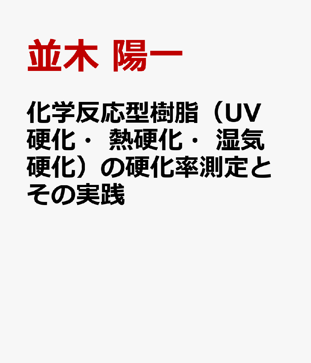 化学反応型樹脂の硬化率測定とその実践 楽天ブックス: 化学反応型樹脂（UV硬化・熱硬化・湿気硬化）の