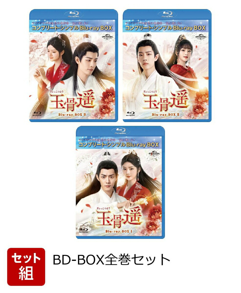 【セット組】玉骨遥(ぎょっこつよう) BD-BOX全巻セット ＜コンプリート・シンプルBD-BOXシリーズ＞【期間限定生産】【Blu-ray】画像