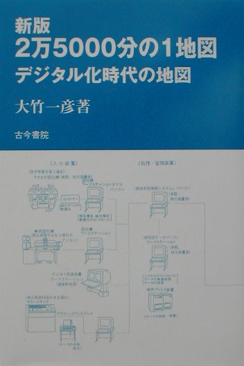 楽天ブックス 2万5000分の1地図新版 デジタル化時代の地図 大竹一彦 本