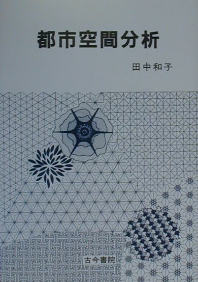 楽天ブックス: 都市空間分析 - 田中和子（人文地理学