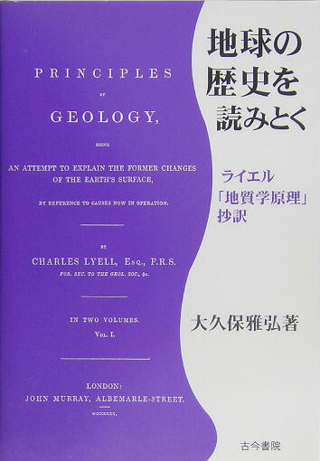 楽天ブックス 地球の歴史を読みとく ライエル 地質学原理 抄訳 チャ ルズ ライエル 本